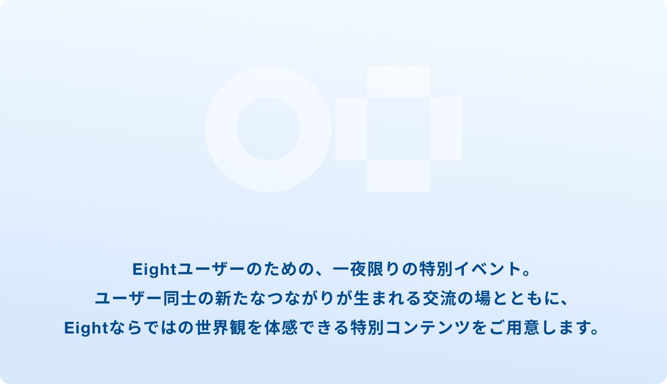 受賞発表や交流企画を通じて、Eightユーザー同士のつながりを深めるスペシャルイベントです。
