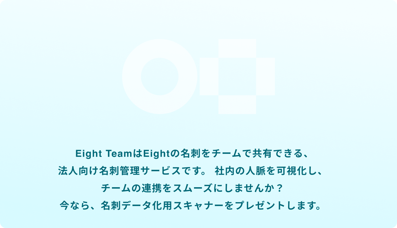 Eight Teamを活用して、組織のつながりやコミュニケーションを広げるキャンペーンです。
