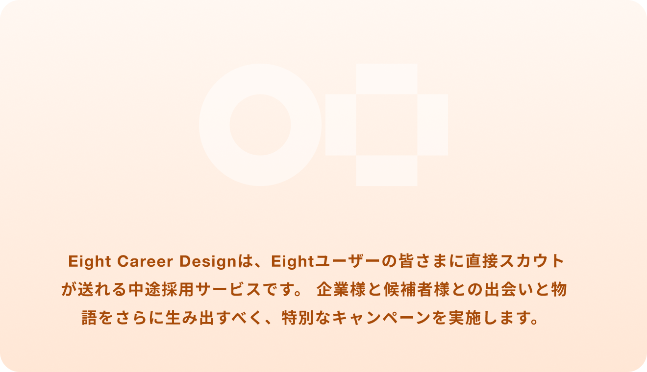Eightのつながりを起点に、次のキャリアや新しい挑戦を考えるキャンペーンです。
