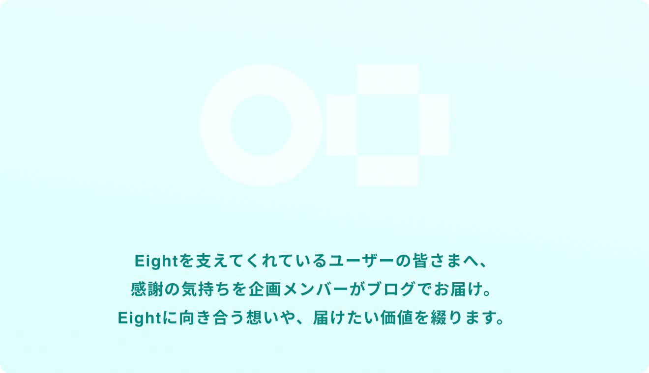 Eightを通じて生まれた仕事の変化や感謝のエピソードを、noteで紹介していきます。