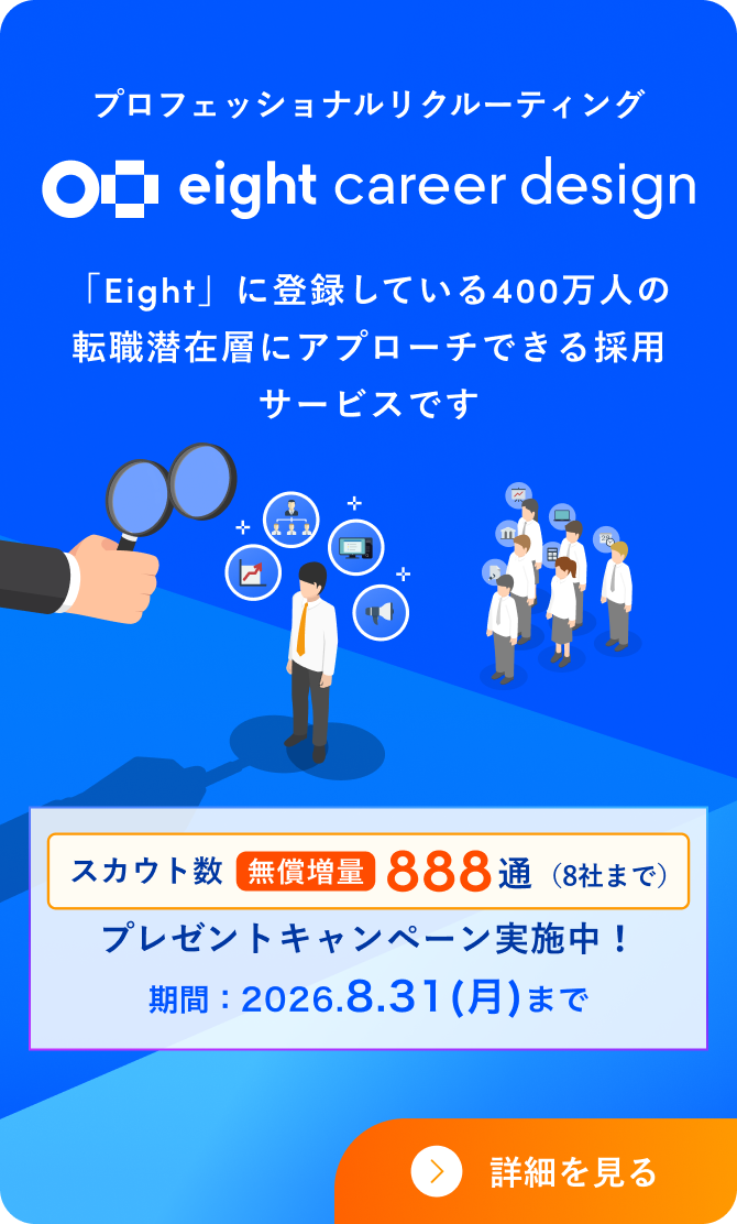 Eight Career Design スカウト数888通プレゼントキャンペーン 詳細を見る