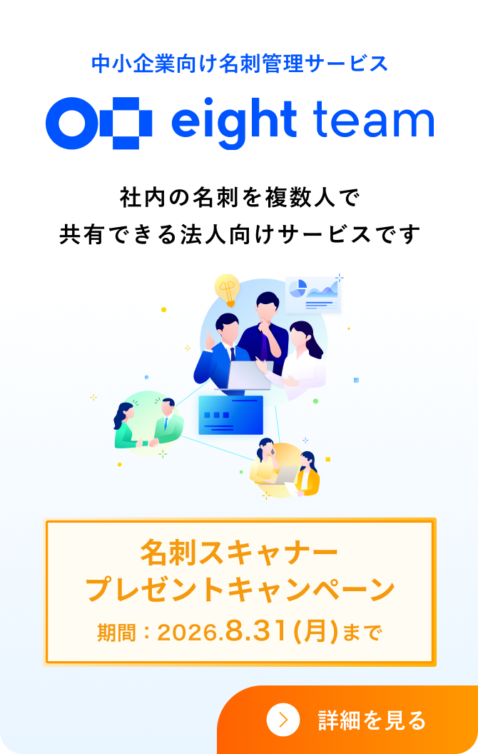 Eight Team 名刺スキャナープレゼントキャンペーン 詳細を見る