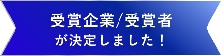 受賞企業／受賞者が決定しました！