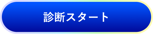 診断スタート