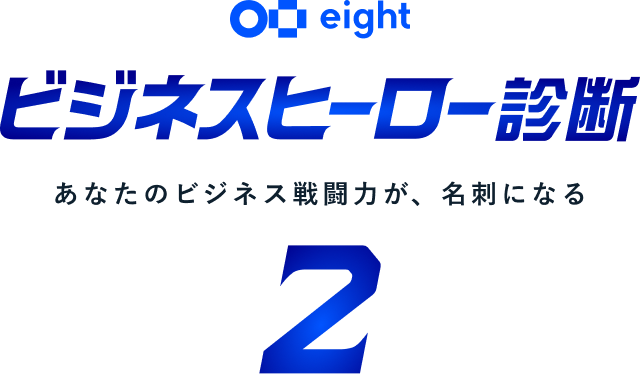 Eight ビジネスヒーロー診断 2