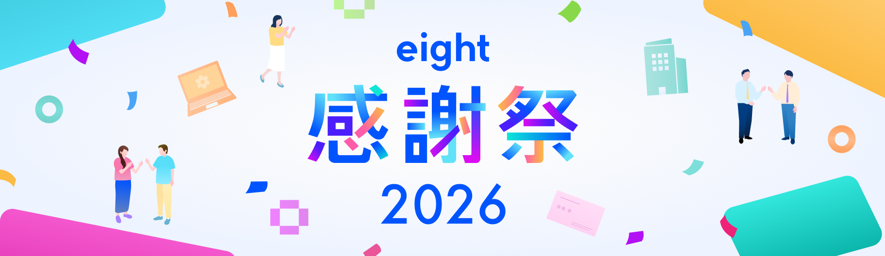 eight 感謝祭 2026