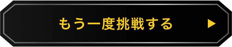 もう一度挑戦する