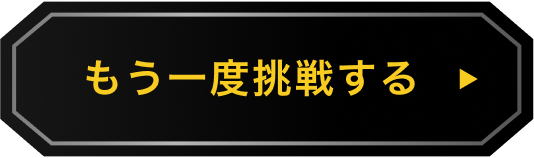 もう一度挑戦する