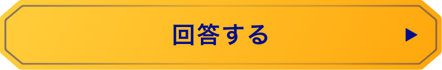 回答する