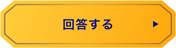 回答する