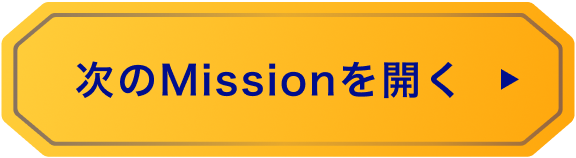 デジタル名刺で次のMissionを開く