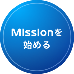 Missionを始める