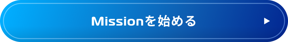 Missionを始める