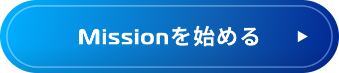 Missionを始める