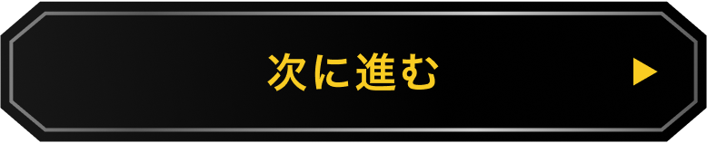 次に進む