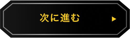 次に進む