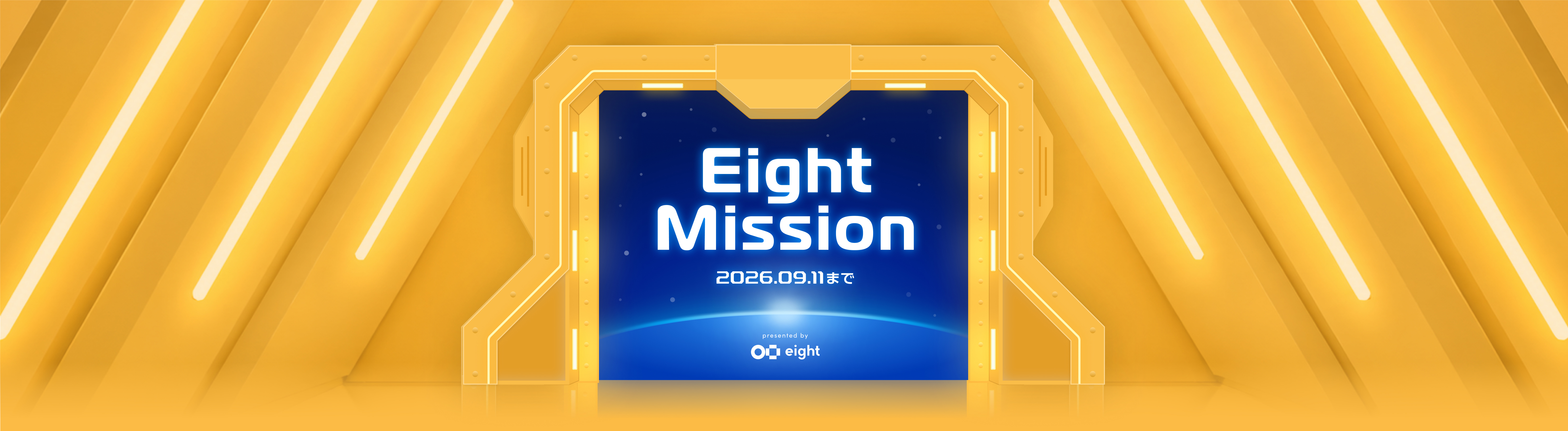 Eight Mission 2026.09.11まで