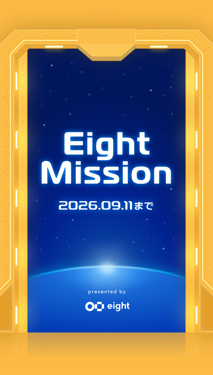 Eight Mission 2026.09.11まで