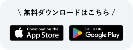 無料ダウンロードはこちら