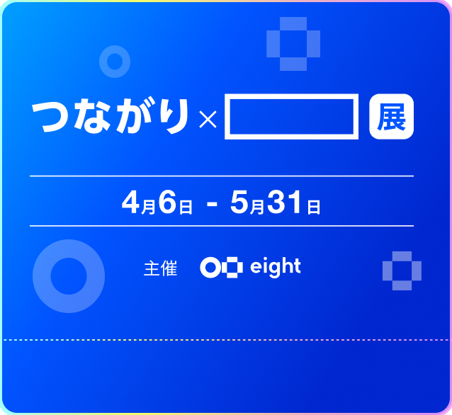 つながり✕◯◯展