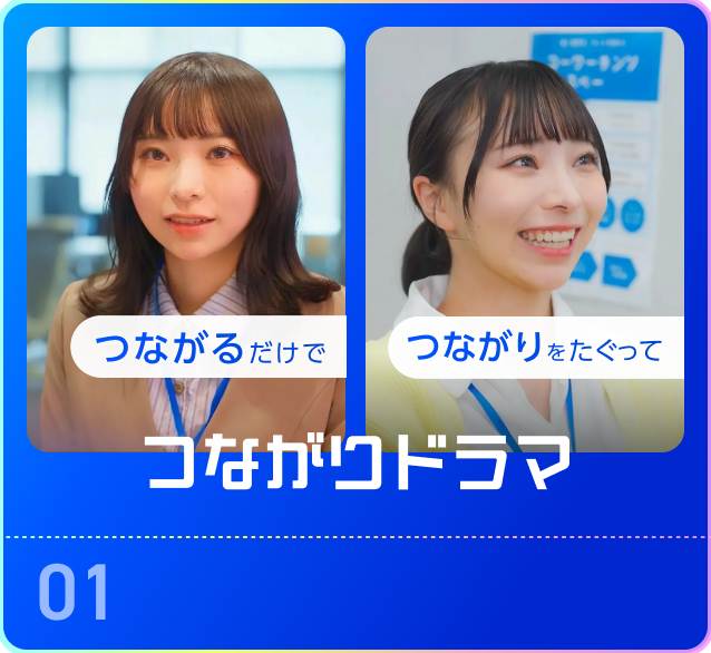 つながりドラマ
