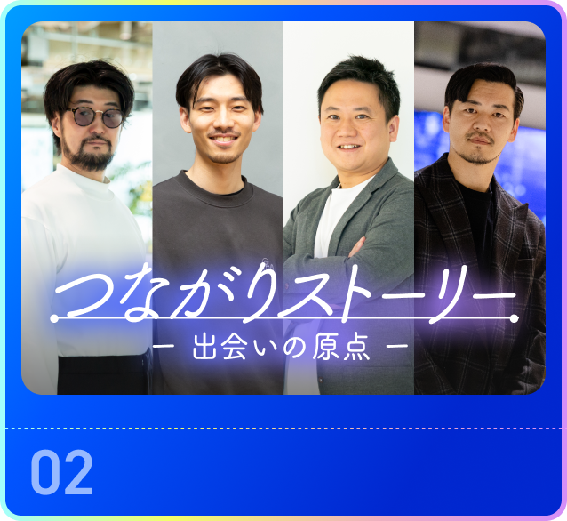 つながりストーリー