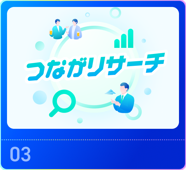 つながリサーチ
