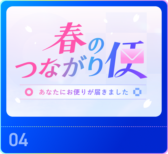 春のつながり便