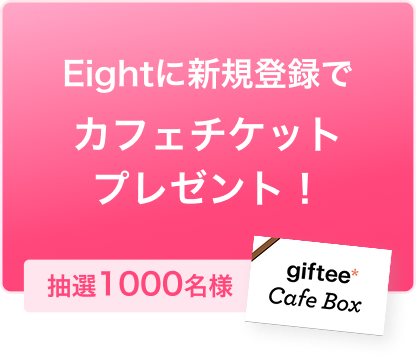 今、Eightに登録するとカフェチケットプレゼント！