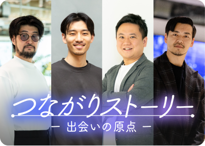 つながりストーリー