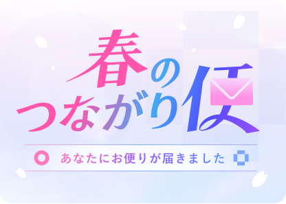 春のつながり便