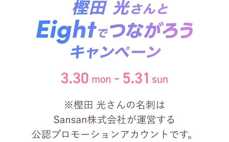 樫田 光さんとつながろう