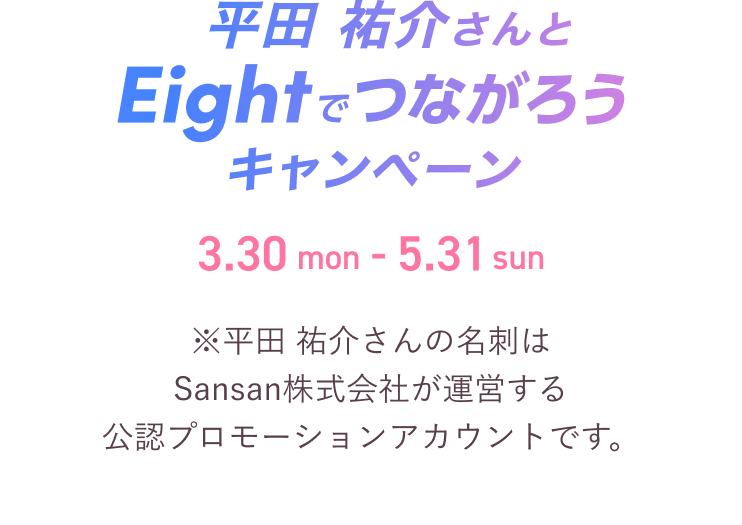 平田 祐介さんとつながろう