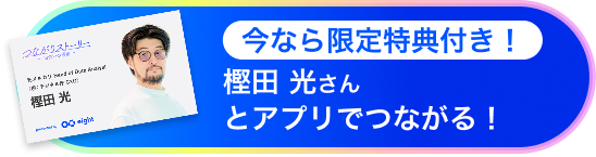 今なら限定特典付き！樫田 光さんとアプリでつながる！