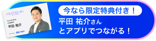 今なら限定特典付き！平田 祐介さんとアプリでつながる！
