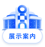 展示案内