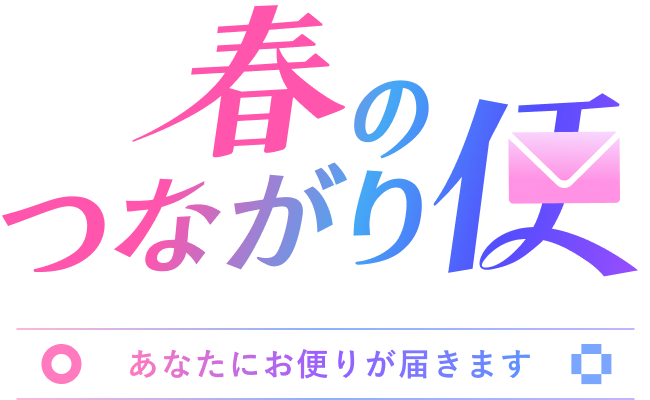 春のつながり便 あなたにお便りが届きます