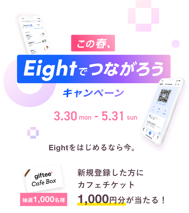 この春、Eightでつながろうキャンペーン